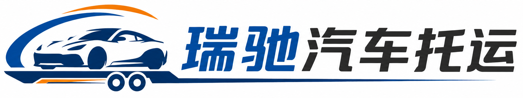 宝山区瑞驰｜汽车托运_轿车托运_私家车异地运车_新能源车辆托运